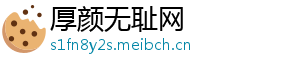 厚颜无耻网